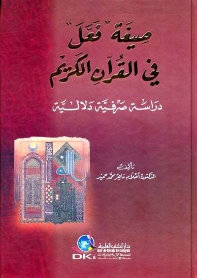 Sigatu Feale fil-Kuranil-Kerim Dirase Sarfiyye Delaliyye - صيغة فعل في القرآن الكريم دراسة صرفية دلالية
