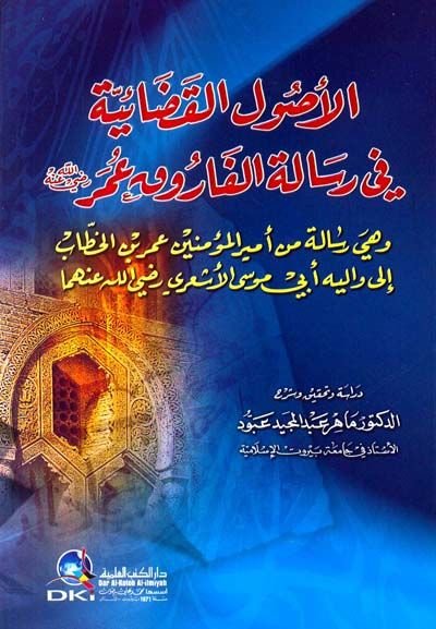 El-Usulül-Kadaiyye fi Risaletil-Faruk Ömer (R.A.) Risale min Emiril-Müminin Ömer b. El-Hattab ila Valihi Ebi Musa El-Eşari (r.a.) - الأصول القضائية في رسالة الفاروق عمر (رض)ـ