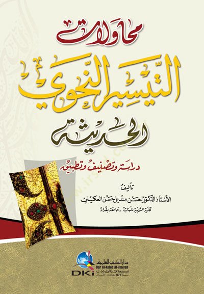 Muhavelatut teysirin nehviyyil hadiseti  - محاولات التيسير النحوي الحديثة