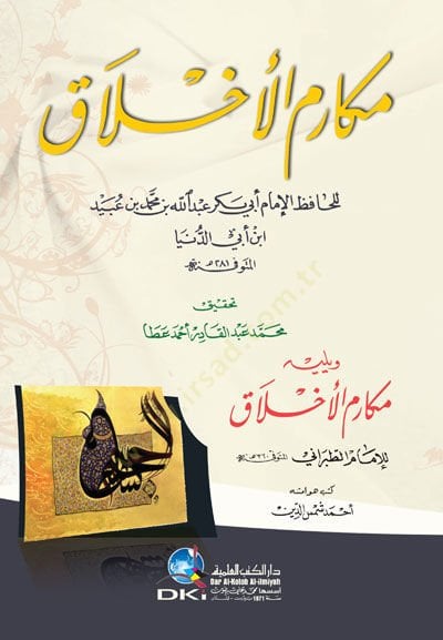 Kitabu Mekarimil-Ahlak  - مكارم الأخلاق مكارم الأخلاق
