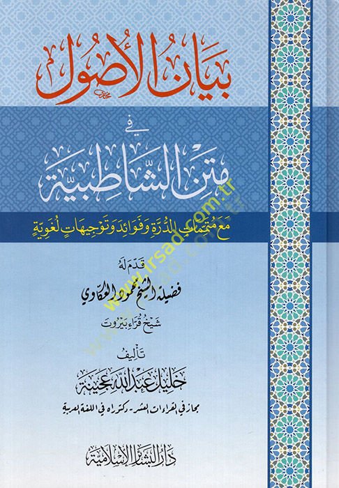 Beyanül-usul fi metniş-Şatıbiyye maa mütetemmimatid-dürre ve fuad ve tevcihatun lugaviyye  - بيان الأصول في متن الشاطبية مع متتمات الدرة وفوائد وتوجيهات لغوية