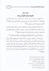 Ma beyne Malik vel-Leys ve Muhammed b. Eş-Şeybani - ما بين مالك والليث ومحمد بن الشيباني