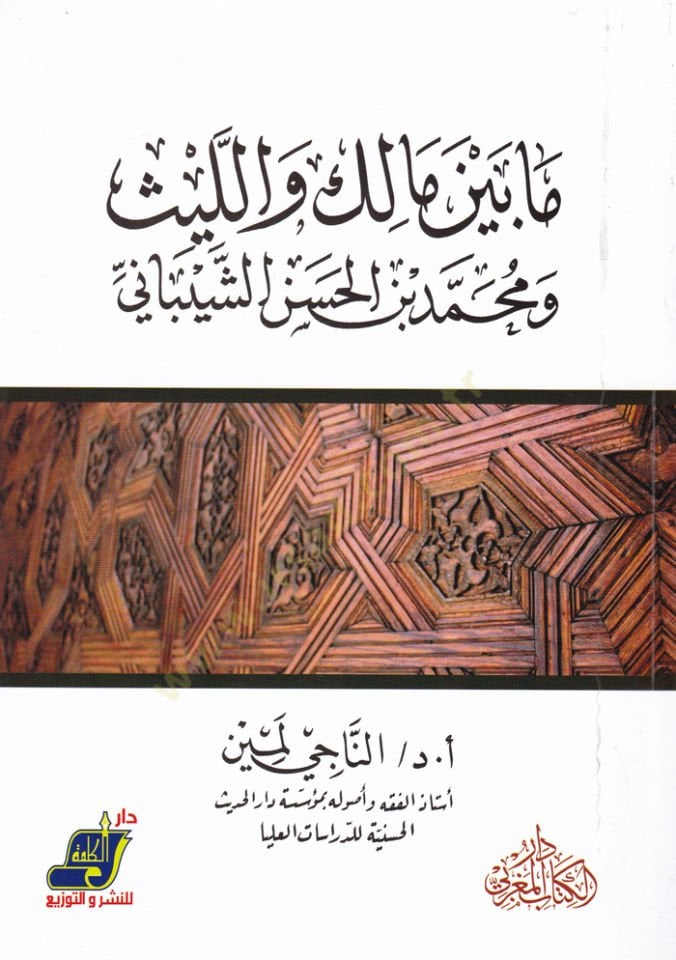 Ma beyne Malik vel-Leys ve Muhammed b. Eş-Şeybani - ما بين مالك والليث ومحمد بن الشيباني