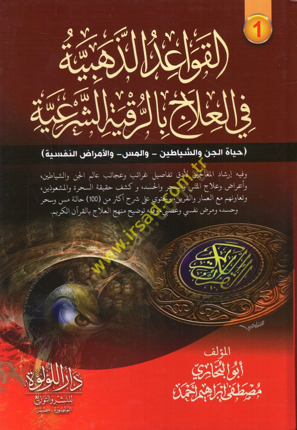 el-Kavaidüz-zehebiyye fil-ilac bir-rukyetiş-şeriyye halatül-cin veş-şeyatin vel-mes vel-emradün-nefsiyye  - القواعد الذهبية في العلاج بالرقية الشرعية حياة الجن والشياطين - والمس - والأمراض النفسية - السحر - والكنوز - والحسد - ولدغات العقرب - وجلسة العلاج