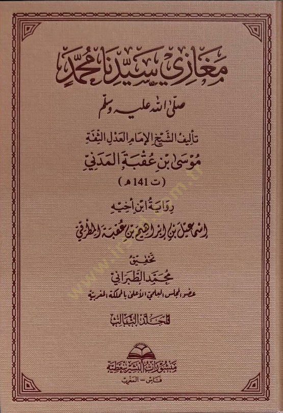 Megazi Seyyidina Muhammed (s.a.v.) - مغازي سيدنا محمد صلى الله عليه وسلم