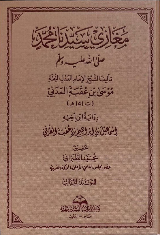 Megazi Seyyidina Muhammed (s.a.v.) - مغازي سيدنا محمد صلى الله عليه وسلم