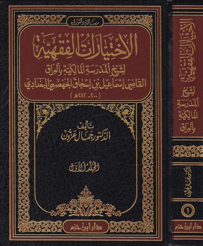 El-İhtiyaratül-Fıkhiyye li-Şeyhil-Medresetil-Malikiyye bil-Irak - الإختيارات الفقهية لشيخ المدرسة المالكية بالعراق