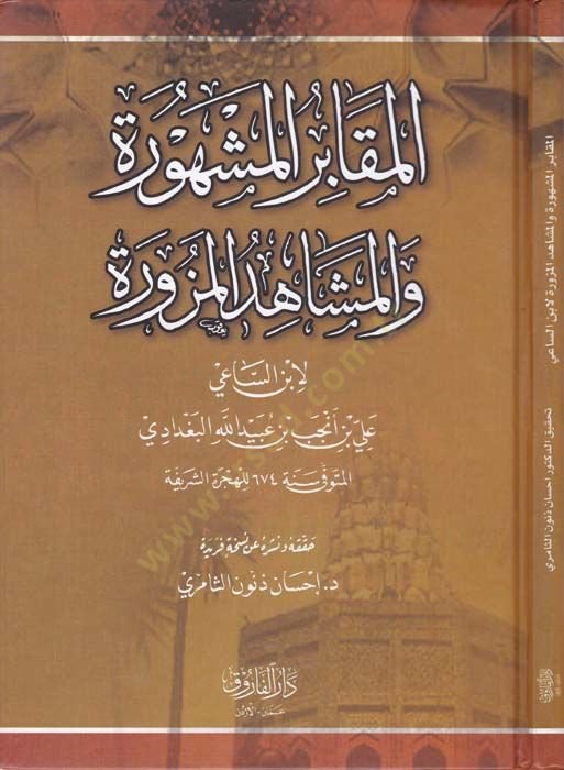 El-Makabirül-Meşhura vel-Meşahidül-Mezura  - المقابر المشهورة والمشاهد المزورة
