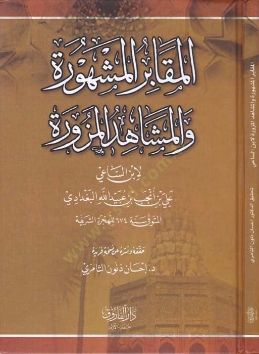 El-Makâbirü'l-Meşhûra ve'l-Meşâhidü'l-Mezûra