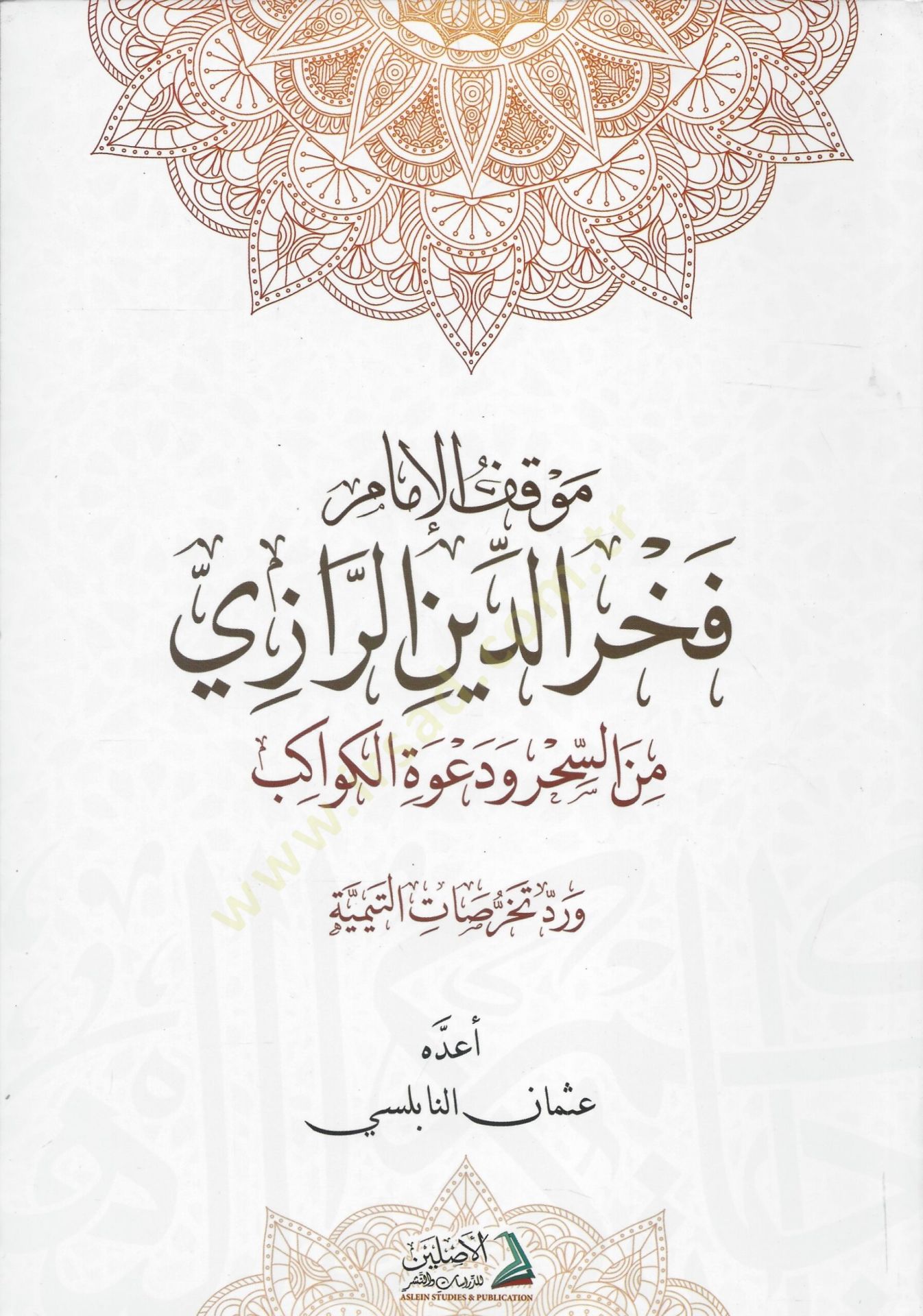 Mevkıf-ul-İmam Fahreddin Razi mines-Sihri ve Davetil-Kevakib ve Redd Tahrisat-it-Temmiyye - موقف الإمام فخر الدين الرازي من السحر و دعوة الكواكب

و رد تخرصات التيمية