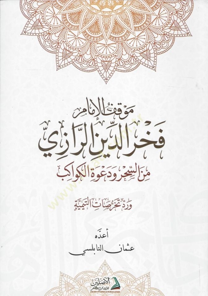 Mevkıf-ul-İmam Fahreddin Razi mines-Sihri ve Davetil-Kevakib ve Redd Tahrisat-it-Temmiyye - موقف الإمام فخر الدين الرازي من السحر و دعوة الكواكب

و رد تخرصات التيمية
