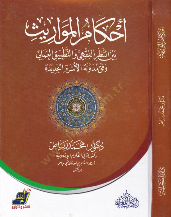 Ahkamul-Mevaris beynen-Nazaril-Fıkhi vet-Tatbikil-İlmi Vefka Müdevvenetil-Usraril-Cedide - أحكام المواريث بين النظر الفقهي والتطبيق العملي وفق مدونة الأسرة الجديدة