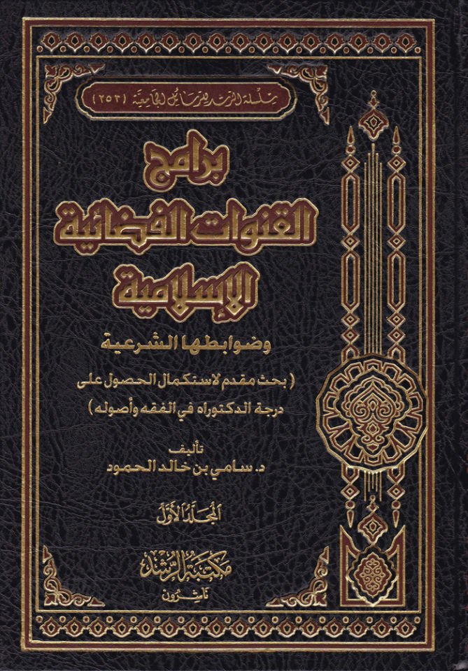 Beramicü'l-Kanavati'l-Fezaiyyeti'l-Islamiyye - برامج القنوات الفضائية الإيرانية