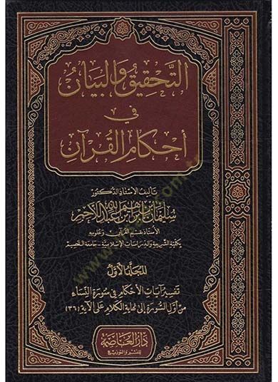 Et-Tahkik vel-Beyan fi Ahkamül-Kuran Tefsir Ayatil-Ahkam fi Suretin-Nisa vel-Maide - التحقيق والبيان في أحكام القرآن تفسير آيات الأحكام في سورة النساء