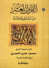 al-Kiraatu'l-Aşer mine'ş-Şatibiyye ve'd-Dürer