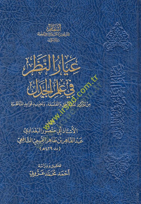 İyarün-Nazar fi İlmil-Cedel min Bevakiri Nakdil-Mantık vel-Felsefe ve Tecridi Kavaidil-Münazara  - عيار النظر في علم الجدل من بواكير نقد المنطق والفلسفة وتجريد قواعد المناظرة