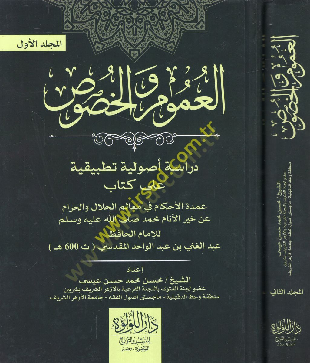el-Umum vel-husus dirase usuliyye tatbikiyye ala kitabi Umdetül-ahkam fi mealimil-helal vel-haram an hayril-enam Muhammed (s.a.v.)  - العموم والخصوص دراسة أصولية تطبيقية على كتاب عمدة الأحكام في معالم الحلال والحرام عن خير الأنام محمد صلى الله عليه وسلم