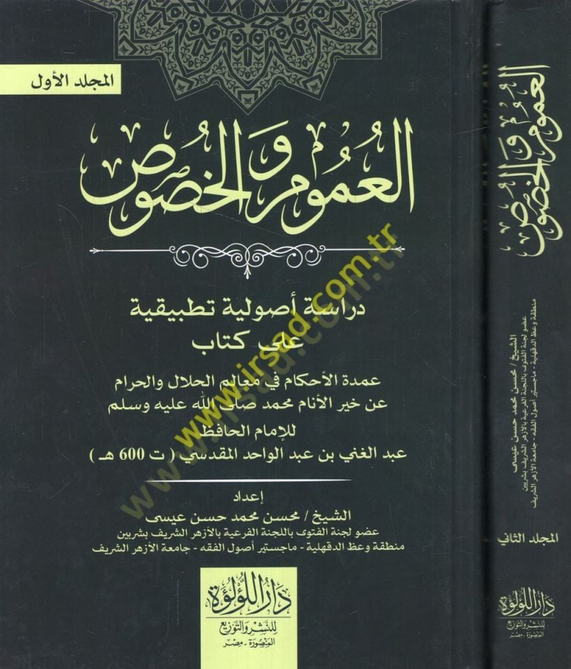 el-Umum vel-husus dirase usuliyye tatbikiyye ala kitabi Umdetül-ahkam fi mealimil-helal vel-haram an hayril-enam Muhammed (s.a.v.)  - العموم والخصوص دراسة أصولية تطبيقية على كتاب عمدة الأحكام في معالم الحلال والحرام عن خير الأنام محمد صلى الله عليه وسلم