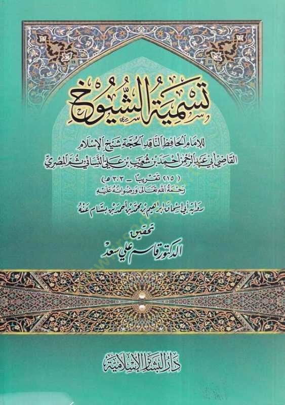 Tesmiyetüş-Şüyuh  - تسمية الشيوخ رواية أبي أسحاق إبراهيم بن محمد بن أحمد بن بسام عنه