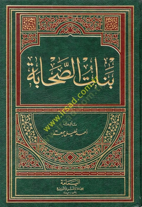 Benatüs-Sahabe  - بنات الصحابة
