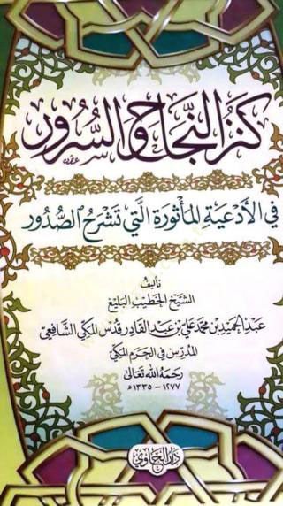 Kenzün-Necah ves-Sürur fil-Ediyetil-Mesure elleti Teşrahüs-Sudur  - كنز النجاح والسرور في الأدعية المأثورة التي تشرح الصدور