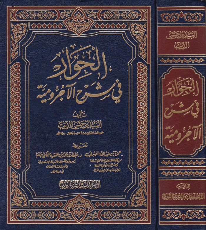 El-Hivar fi Şerhil-Acurrumiyye  - الحوار في شرح الآجرومية