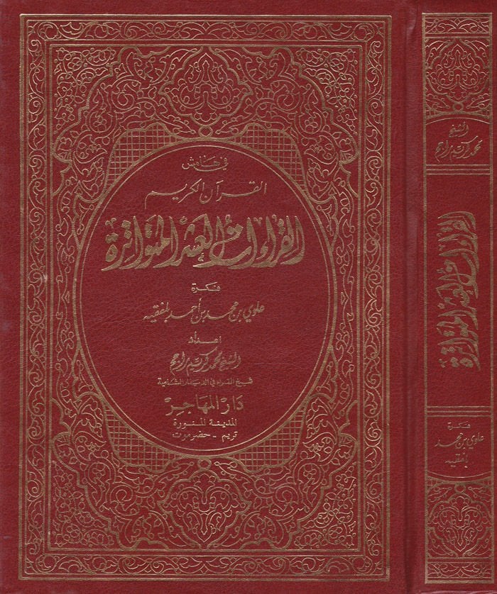 El-Kıraatul-Aşril-Mütevatire fi Hamişil-Kuranil-Kerim - القراءات العشر المتواترة في هامش القرآن الكريم