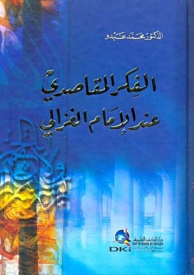El-Fikrül-Makasıdi indel-İmam El-Gazzali  - الفكر المقاصدي عند الإمام الغزالي