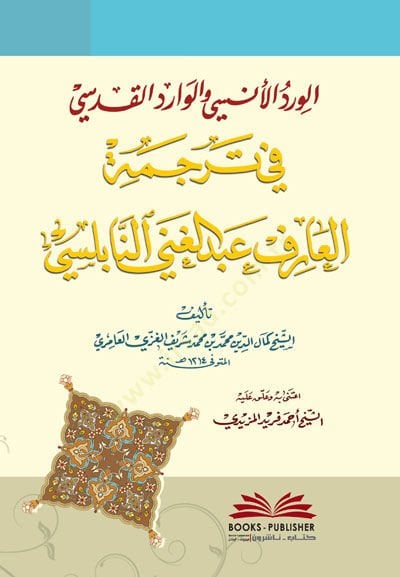 El-Virdül-Ünsi vel-Varidül-Kudsi fi Tercemetil-Arif Abdilgani En-Nablusi - الورد الأنسي والوارد القدسي في ترجمة العارف عبد الغني النابلسي