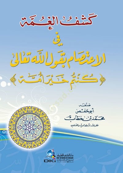 Keşful gimmeti fil itisami bi kavlillahi teala (küntüm hayrun ümmetin) - كشف الغمة في الاعتصام بقول الله تعالى (كنتم خير أمة)