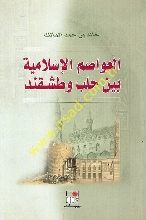 El-Avasımül-İslamiyye beyne Haleb ve Taşkend  - العواصم الإسلامية بين حلب وطشقند
