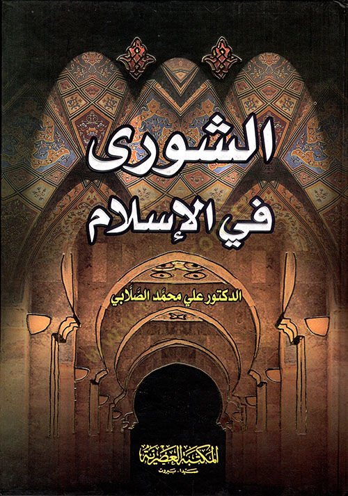 - الشورى في الإسلام