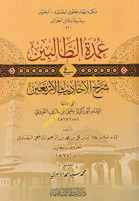 Umdetüt-Talibin fi Şerhil-Ehadisil-Erbain Elleti Harrecehal-İmam Ebu Zekeriyya Yahya b. Şeref En Nevevi  - عمدة الطالبين في شرح الأحاديث الأربعين التي خرجها الإمام أبو زكريا يحيى بن شرف النووي