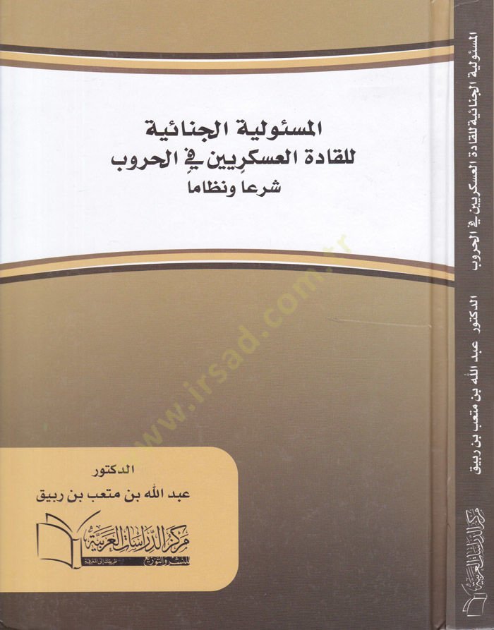Mesuliyyetil-Cinaiyye li Kadetil-Askeriyyin fil-Hurub Şeran ve Nizamen - المسئولية الجنائية للقادة العسكرين في الحروب شرعا ونظاما