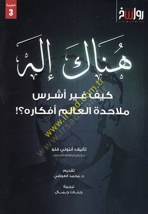 Hünake İlah  - هناك إله كيف غير اشرس ملاحدة العالم أفكاره