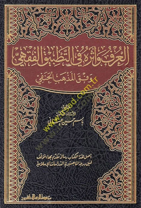 El-Örf ve Eseruhu  - العرف وأثره في التطبيق الفقهي وفق المذهب الحنفي