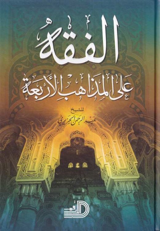 El-Fıkh alal-Mezahibil-Erbaa  - الفقه على المذاهب الأربعة