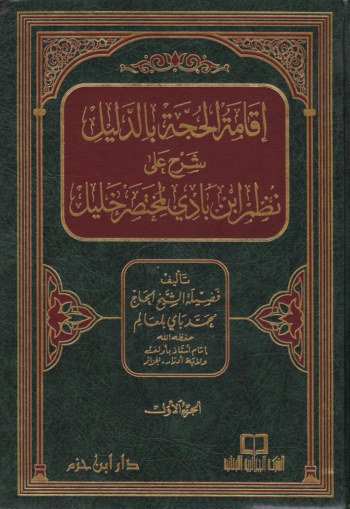 İkametül-Hucce bid-Delil Şerhu ala Nazmi İbn Badil-Muhtasari Halil - إقامة الحجة بالدليل شرح على نظم أبن بادي لمختصر خليل