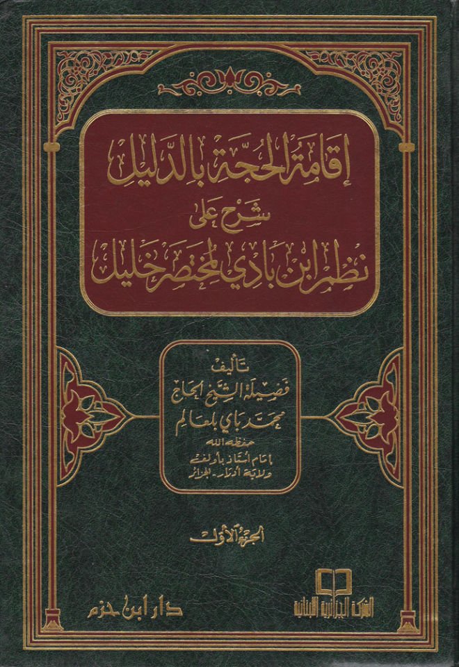 İkametül-Hucce bid-Delil Şerhu ala Nazmi İbn Badil-Muhtasari Halil - إقامة الحجة بالدليل شرح على نظم أبن بادي لمختصر خليل