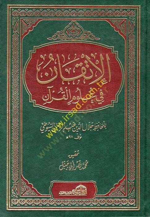 الاتقان في علوم القرآن - الإتقان في علوم القرآن