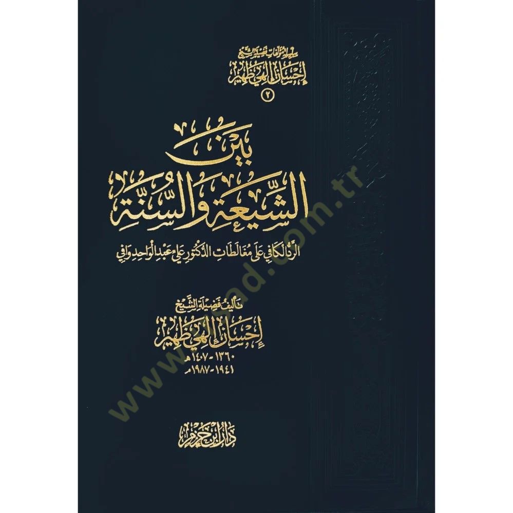 Beyneş-Şia ves-Sünne  - بين الشيعة والسنة الرد الكافي على مغالطات علي عبد الواحد كافي