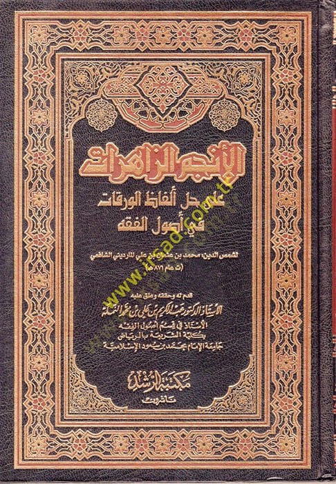 النجوم-ظاهر على الحلي الفضيل-الحقيقة في أصول الفقه قه
