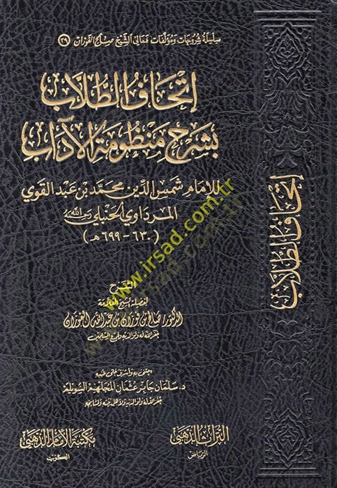 İthafüt-tullab bi-şerhi manzumetil-adab  - إتحاف الطلاب بشرح منظومة الآداب