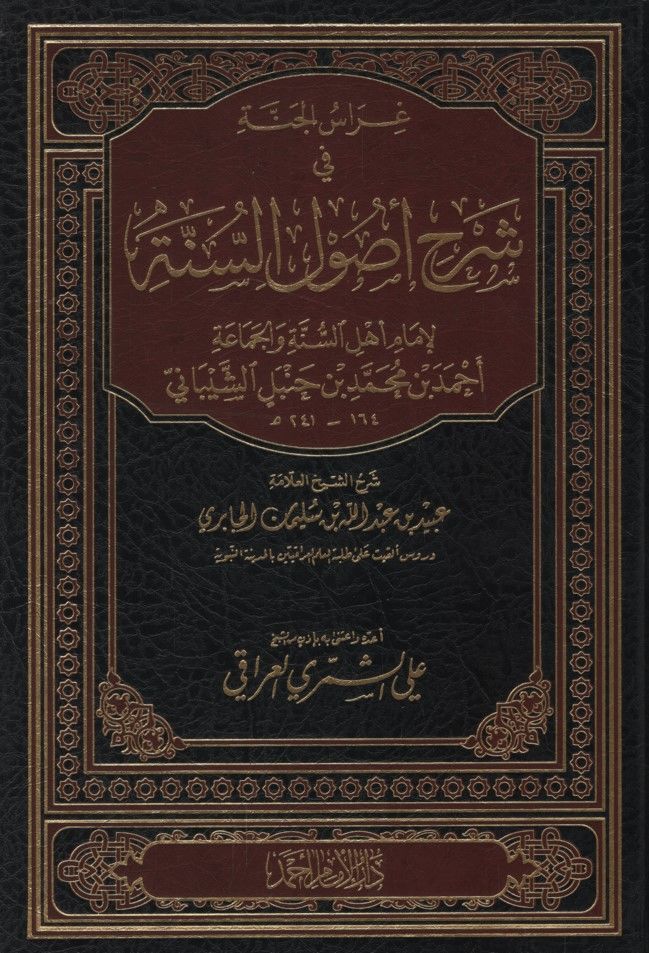 Gırasül-Cenne fi Şerhi Usulis-Sünne - غراس الجنة في شرح أصول السنة