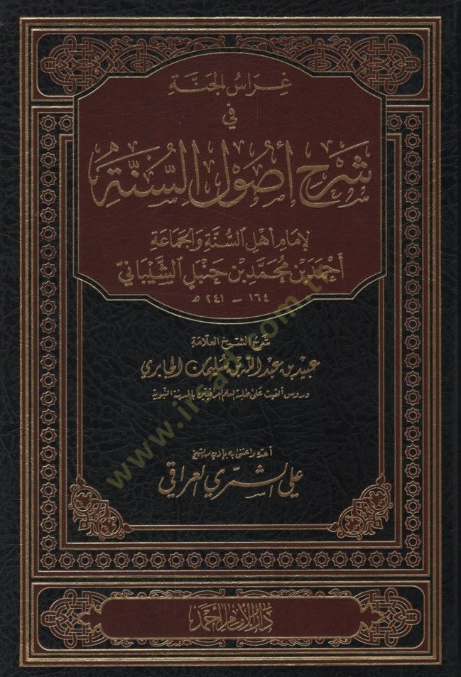 Gırasül-Cenne fi Şerhi Usulis-Sünne - غراس الجنة في شرح أصول السنة