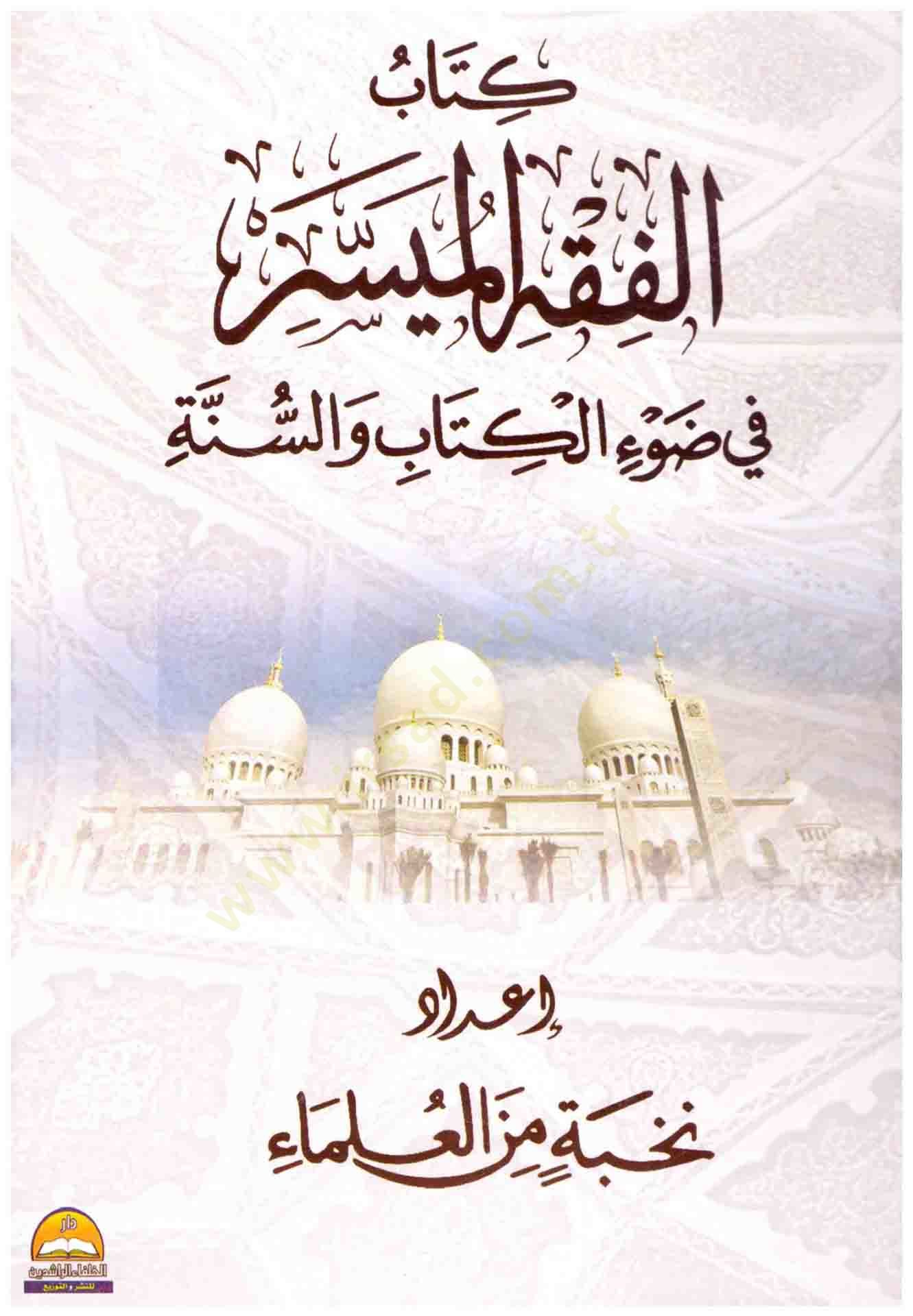 el-Fıkhül-Müyesser fi davil-Kitab ves-Sünne - كتاب الفقه الميسر في ضوء الكتاب والسنة
