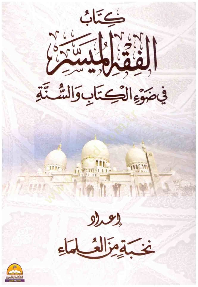 el-Fıkhül-Müyesser fi davil-Kitab ves-Sünne - كتاب الفقه الميسر في ضوء الكتاب والسنة