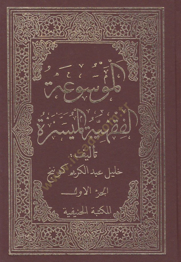 El-Mevsuatül-Fıkhiyyetil-Müyessere  - الموسوعة الفقهية الميسرة