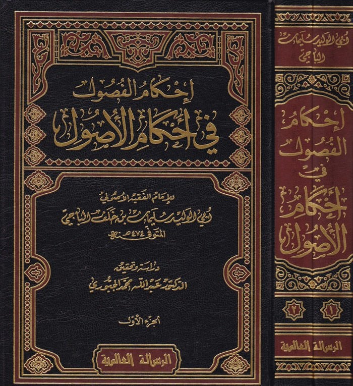 İhkamül-Fusul fi Ahkamil-Usul - إحكام الفصول في أحكام الأصول