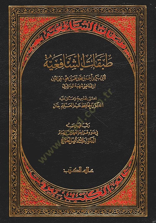 Tabakatüş-Şafiiyye  - طبقات الشافعية